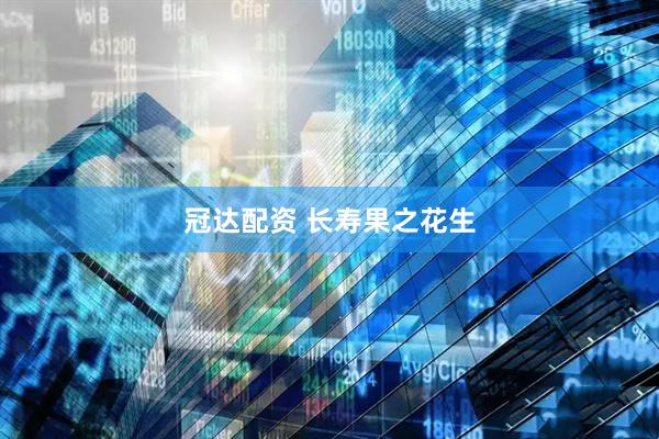 冠达配资 长寿果之花生