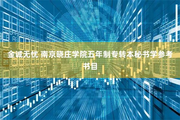 金诚无忧 南京晓庄学院五年制专转本秘书学参考书目