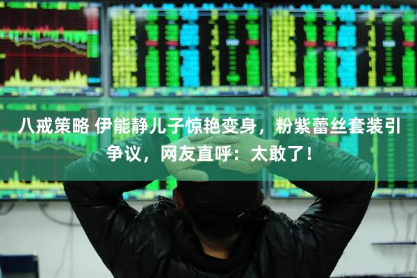 八戒策略 伊能静儿子惊艳变身，粉紫蕾丝套装引争议，网友直呼：太敢了！