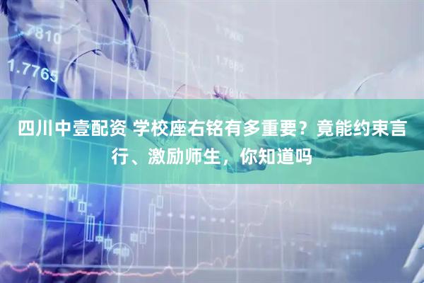 四川中壹配资 学校座右铭有多重要？竟能约束言行、激励师生，你知道吗